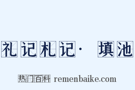 礼记札记·填池是什么意思的图片